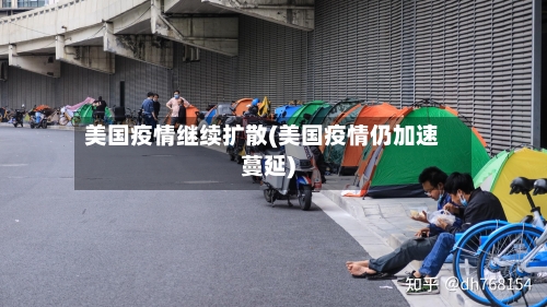 美国疫情继续扩散(美国疫情仍加速蔓延)