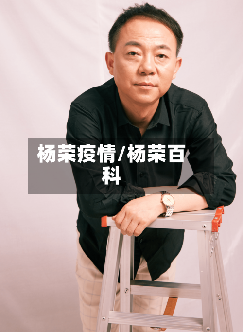 杨荣疫情/杨荣百科