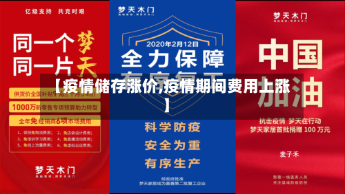 【疫情储存涨价,疫情期间费用上涨】