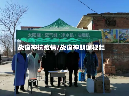 战瘟神抗疫情/战瘟神朗诵视频-第3张图片