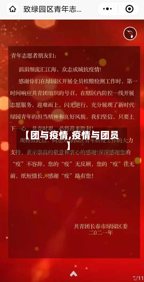 【团与疫情,疫情与团员】