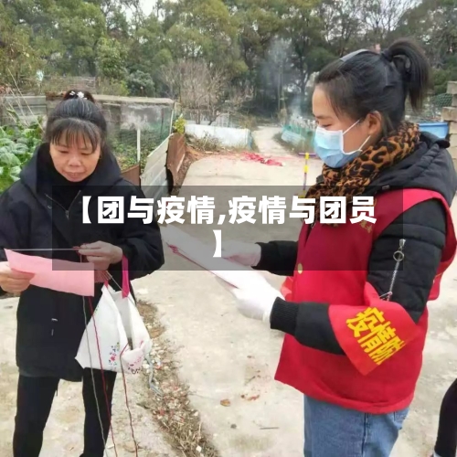 【团与疫情,疫情与团员】-第2张图片