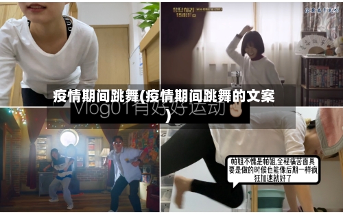疫情期间跳舞(疫情期间跳舞的文案)-第2张图片