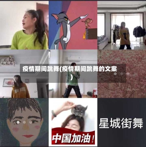 疫情期间跳舞(疫情期间跳舞的文案)