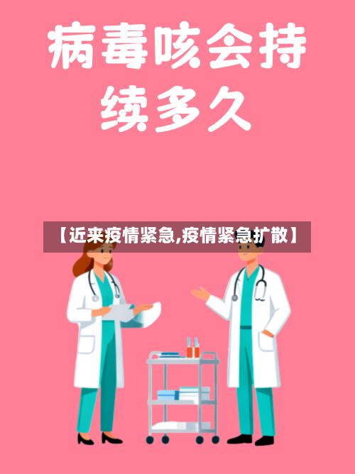 【近来疫情紧急,疫情紧急扩散】-第3张图片