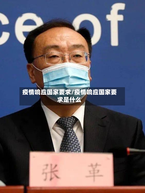 疫情响应国家要求/疫情响应国家要求是什么-第2张图片