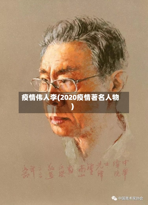 疫情伟人李(2020疫情著名人物)-第2张图片