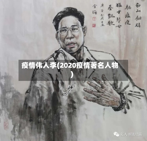 疫情伟人李(2020疫情著名人物)