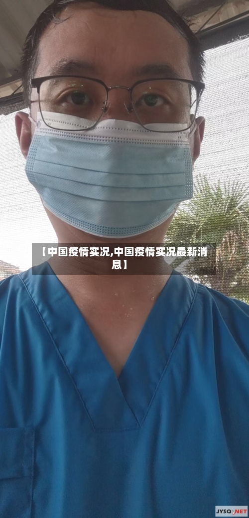 【中国疫情实况,中国疫情实况最新消息】