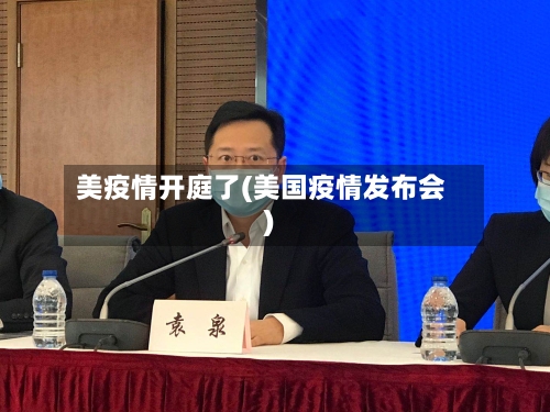 美疫情开庭了(美国疫情发布会)