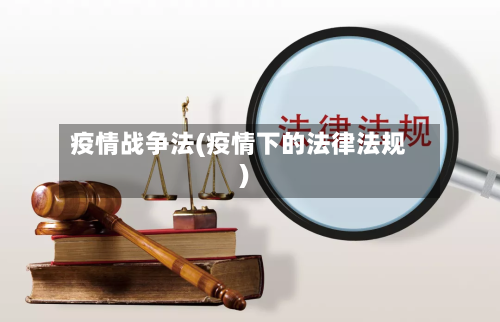 疫情战争法(疫情下的法律法规)-第2张图片