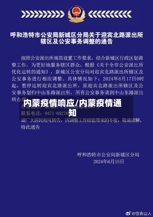 内蒙疫情响应/内蒙疫情通知