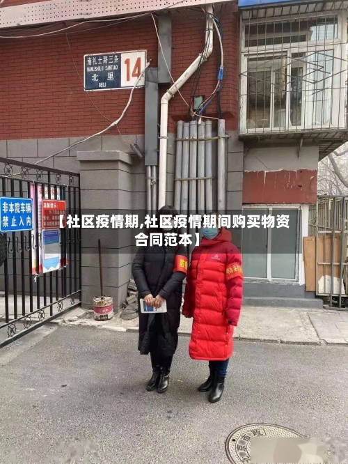 【社区疫情期,社区疫情期间购买物资合同范本】
