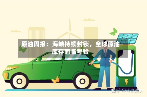 原油周报：海峡持续封锁，全球原油库存面临考验-第3张图片