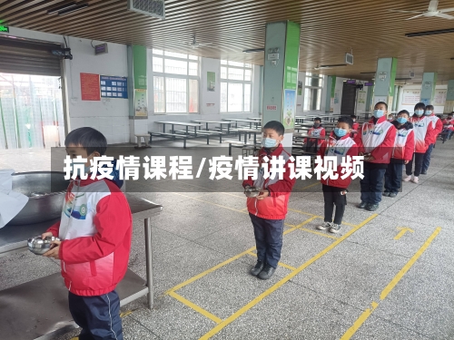 抗疫情课程/疫情讲课视频