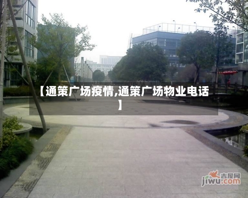 【通策广场疫情,通策广场物业电话】
