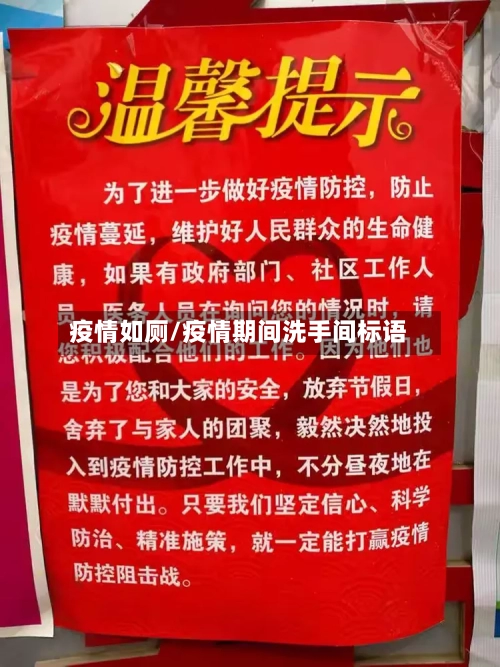 疫情如厕/疫情期间洗手间标语