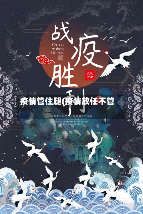 疫情管住腿(疫情放任不管)
