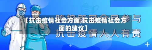 【抗击疫情社会方面,抗击疫情社会方面的建议】
