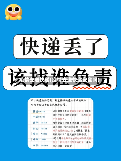 疫情去送快递(疫情去送快递安全吗)