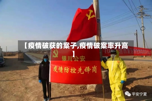 【疫情破获的案子,疫情破案率升高】