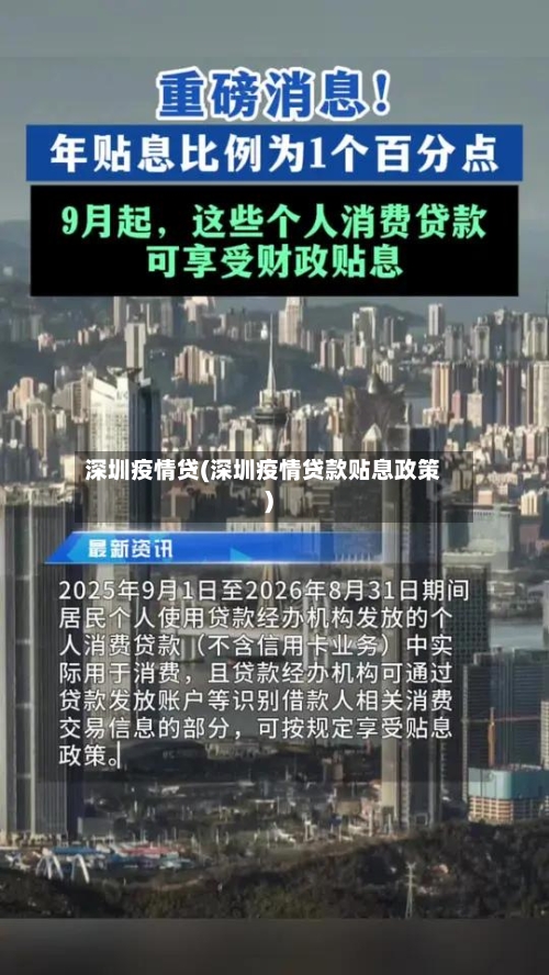 深圳疫情贷(深圳疫情贷款贴息政策)-第2张图片
