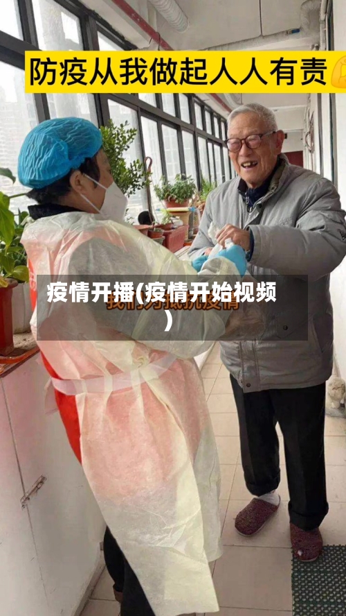 疫情开播(疫情开始视频)