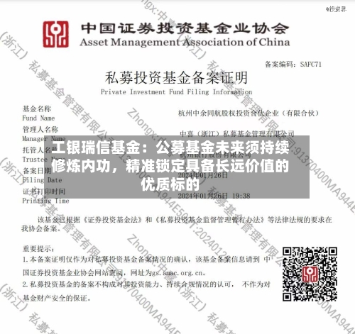 工银瑞信基金：公募基金未来须持续修炼内功，精准锁定具备长远价值的优质标的