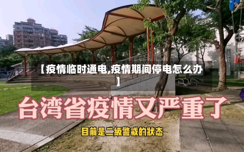 【疫情临时通电,疫情期间停电怎么办】-第2张图片