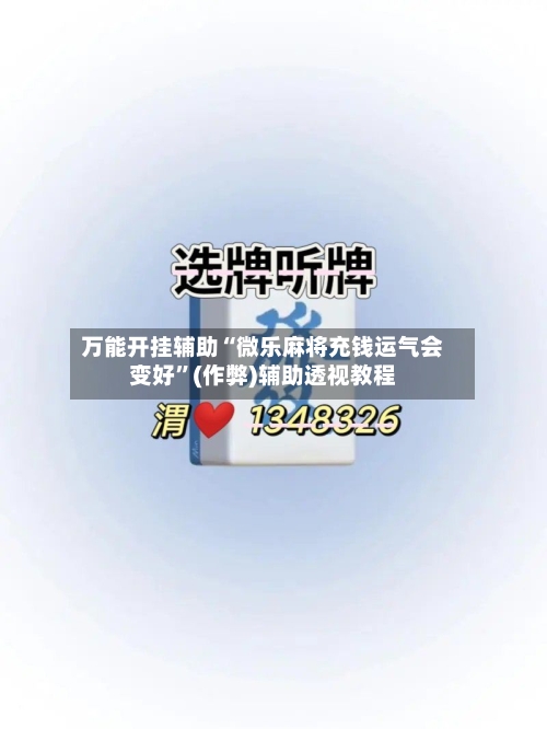 万能开挂辅助“微乐麻将充钱运气会变好”(作弊)辅助透视教程-第3张图片