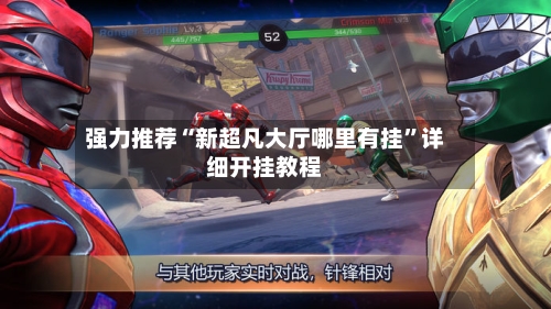 强力推荐“新超凡大厅哪里有挂	”详细开挂教程-第2张图片
