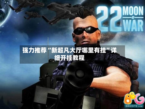 强力推荐“新超凡大厅哪里有挂”详细开挂教程-第3张图片