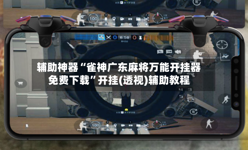 辅助神器“雀神广东麻将万能开挂器免费下载”开挂(透视)辅助教程-第3张图片