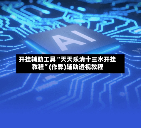 开挂辅助工具“天天乐清十三水开挂教程	”(作弊)辅助透视教程-第3张图片