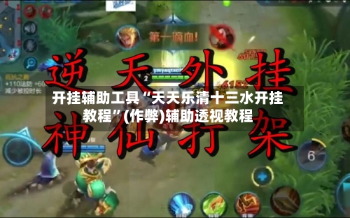 开挂辅助工具“天天乐清十三水开挂教程”(作弊)辅助透视教程-第2张图片