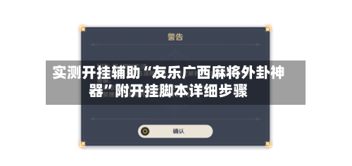 实测开挂辅助“友乐广西麻将外卦神器”附开挂脚本详细步骤-第3张图片