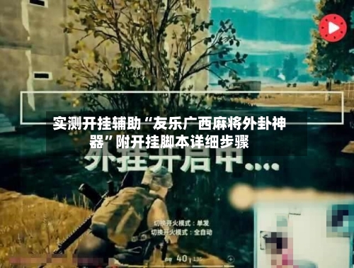 实测开挂辅助“友乐广西麻将外卦神器	”附开挂脚本详细步骤-第2张图片