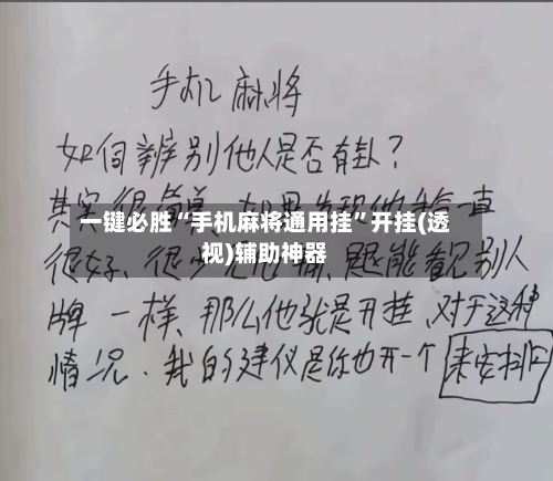一键必胜“手机麻将通用挂	”开挂(透视)辅助神器-第2张图片