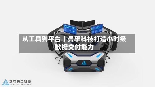 从工具到平台丨曼孚科技打造小时级数据交付能力-第2张图片