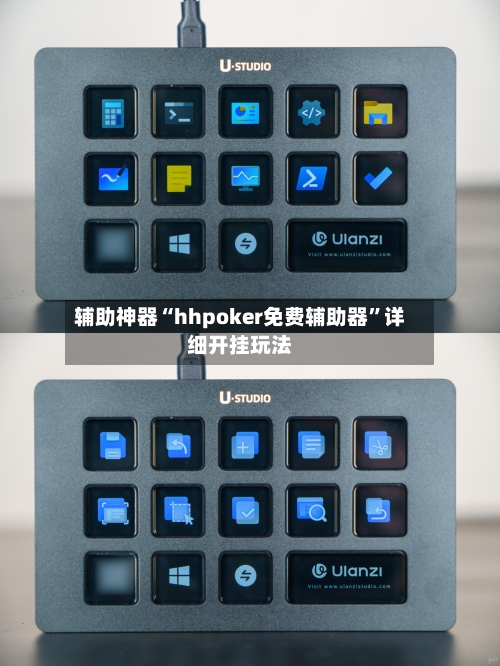 辅助神器“hhpoker免费辅助器”详细开挂玩法-第3张图片