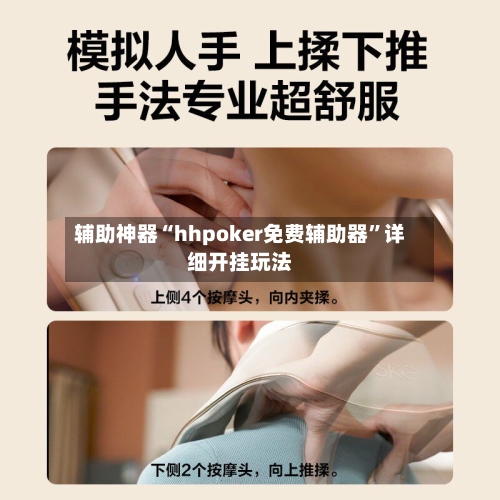 辅助神器“hhpoker免费辅助器”详细开挂玩法