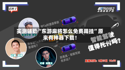 实测辅助“东游麻将怎么免费用挂”原来有神器下载！