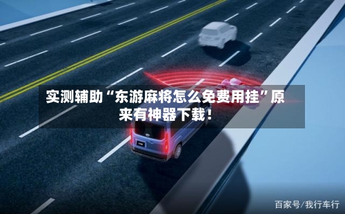 实测辅助“东游麻将怎么免费用挂”原来有神器下载！-第2张图片