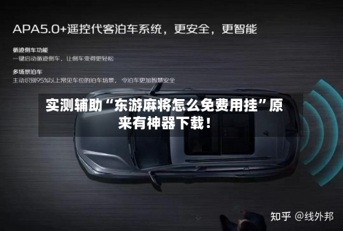 实测辅助“东游麻将怎么免费用挂”原来有神器下载！-第3张图片
