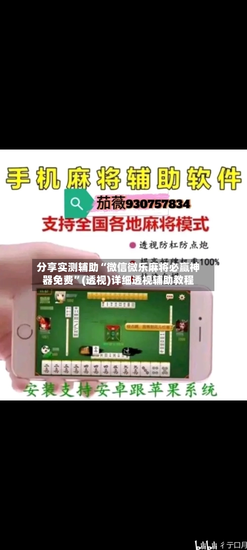 分享实测辅助“微信微乐麻将必赢神器免费	”(透视)详细透视辅助教程-第2张图片
