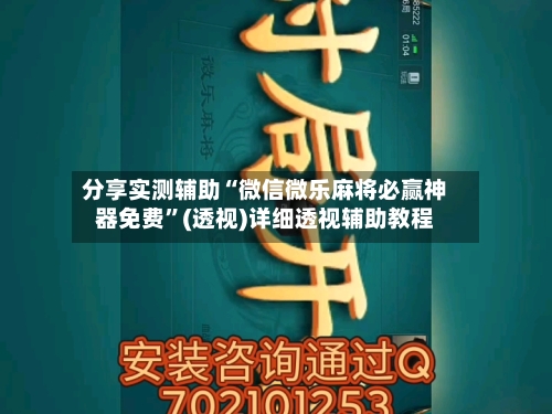 分享实测辅助“微信微乐麻将必赢神器免费”(透视)详细透视辅助教程-第3张图片