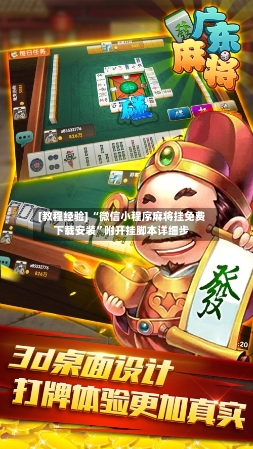 [教程经验] “微信小程序麻将挂免费下载安装”附开挂脚本详细步