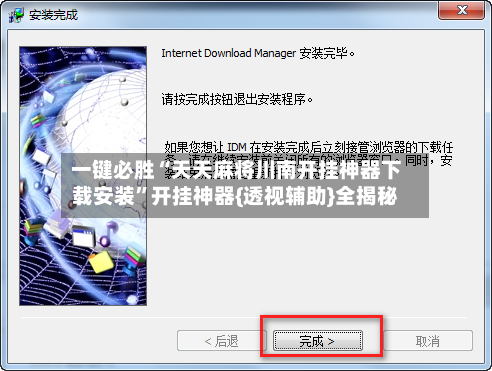 一键必胜“天天麻将川南开挂神器下载安装”开挂神器{透视辅助}全揭秘-第2张图片