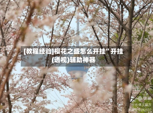 [教程经验]樱花之盛怎么开挂”开挂(透视)辅助神器-第3张图片