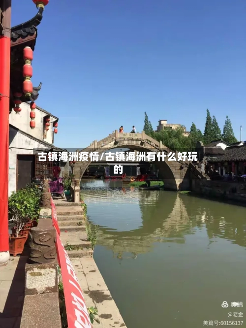 古镇海洲疫情/古镇海洲有什么好玩的-第3张图片